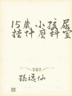 15岁小孩尿床挂什么科室