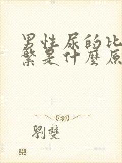 男性尿的比较频繁是什么原因