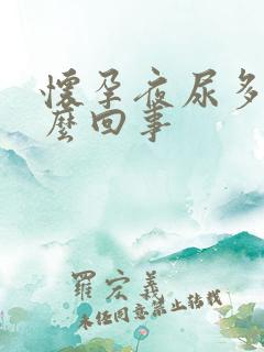 怀孕夜尿多是怎么回事