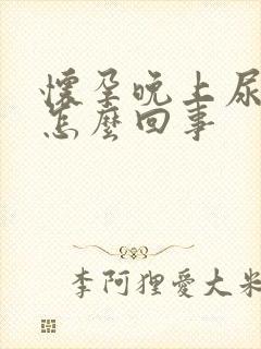 怀孕晚上尿多是怎么回事