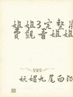 姐姐3完整版免费观看姐姐8电视剧