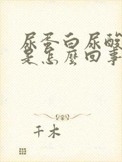 尿蛋白尿酸偏高是怎么回事