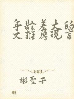 年龄差大的大叔文推荐现言