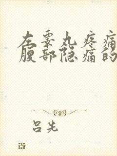 左睾丸疼痛左下腹部隐痛的原因