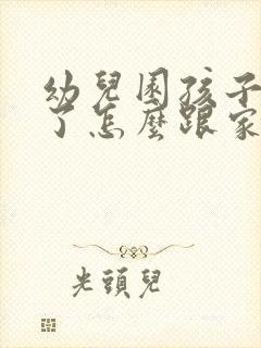 幼儿园孩子受伤了怎么跟家长沟通?