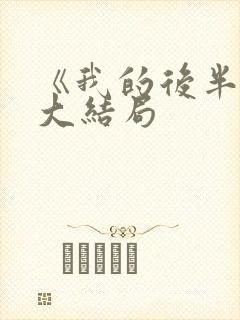 《我的后半生》大结局