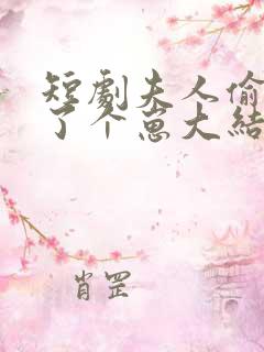 短剧夫人偷偷生了个崽大结局