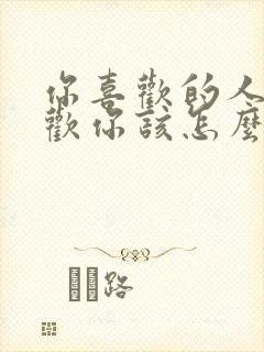 你喜欢的人不喜欢你该怎么办