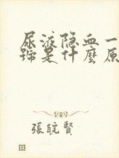 尿液隐血一个加号是什么原因造成的