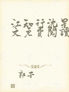 江知行沈星茴全文免费阅读最新章节