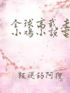 全球高武老鹰吃小鸡小说电子书下载