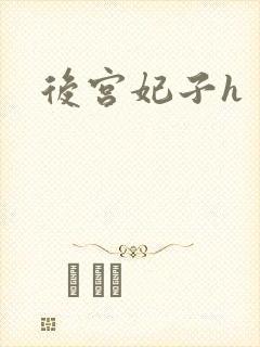 后宫妃子h