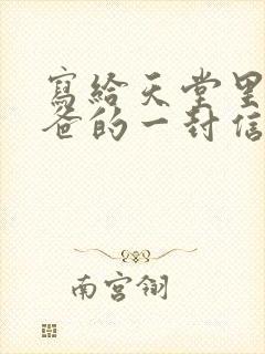 写给天堂里的爸爸的一封信