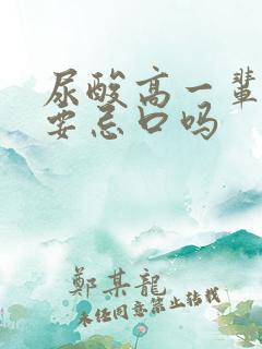 尿酸高一辈子都要忌口吗