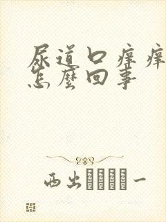 尿道口痒痒红肿怎么回事