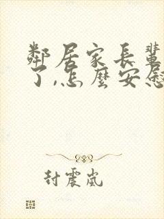 邻居家长辈过世了,怎么安慰