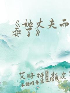 《她丈夫面前被耍了》