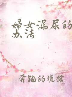 妇女漏尿的治疗办法