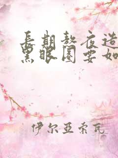 长期熬夜造成的黑眼圈要如何祛掉