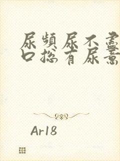 尿频尿不尽尿道口总有尿意男