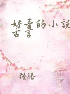 好看的小说虐心古言