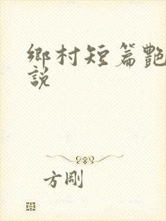 乡村短篇艳情小说