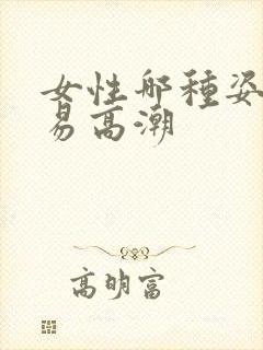 女性哪种姿势容易高潮