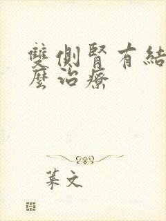 双侧肾有结晶怎么治疗