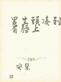 男生头凑到女生肩膀上