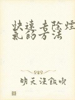 快速去除烟味口气的方法