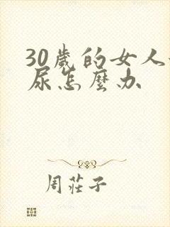 30岁的女人漏尿怎么办