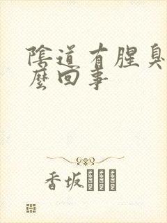 阴道有腥臭味怎么回事