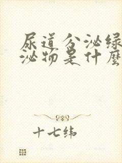 尿道分泌绿色分泌物是什么原因