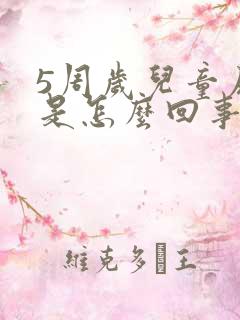 5周岁儿童尿床是怎么回事