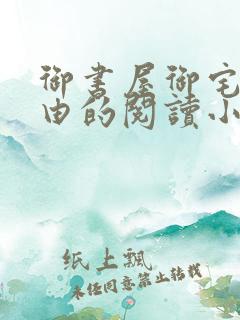 御书屋御宅屋自由的阅读小说网