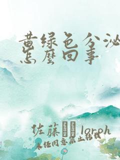 黄绿色分泌物是怎么回事