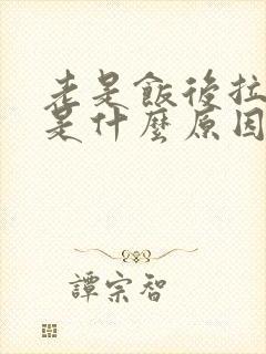 老是饭后拉大便是什么原因引起的