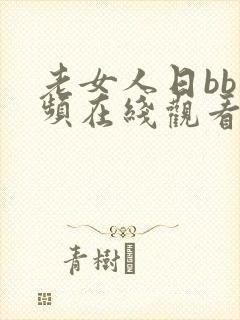 老女人日bb视频在线观看