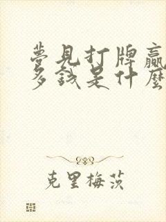 梦见打牌赢了好多钱是什么预兆