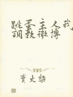 跳蛋主人我错了调教微博