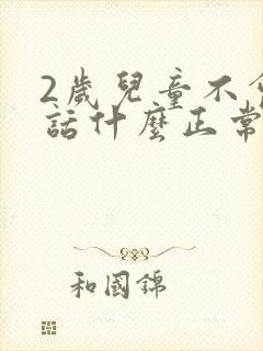 2岁儿童不会说话什么正常吗