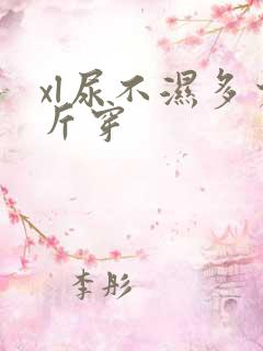 xl尿不湿多少斤穿