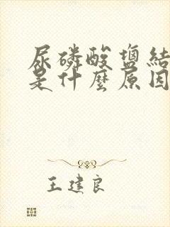 尿磷酸盐结晶高是什么原因