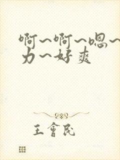 啊~啊~嗯~用力~好爽