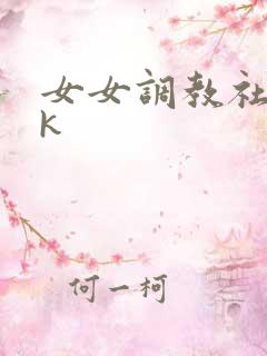 女女调教社区vk