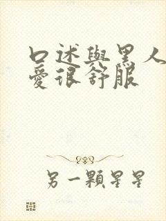 口述与黑人做过爱很舒服