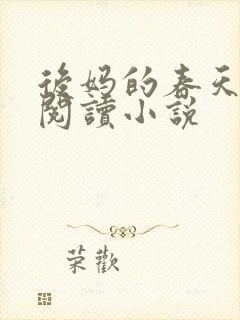 后妈的春天免费阅读小说