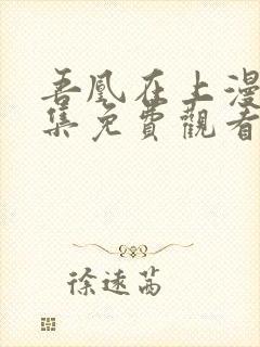 吾凰在上漫画全集免费观看下拉式