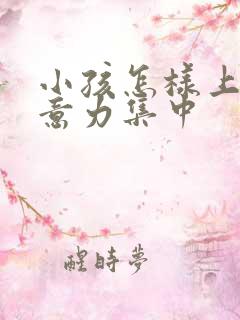 小孩怎样上课注意力集中