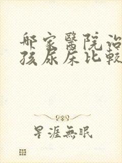 哪家医院治疗小孩尿床比较好